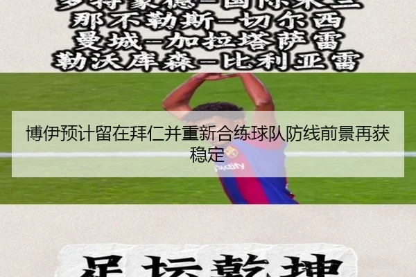 博伊预计留在拜仁并重新合练球队防线前景再获稳定